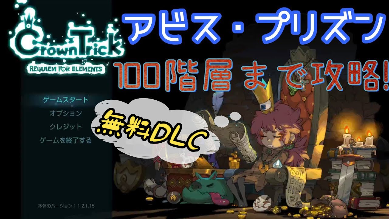 Crown Trick #27 無料DLCのエンドレスダンジョンを100階層まで遊んで