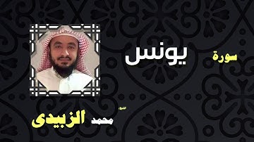 القران الكريم بصوت الشيخ محمد الزبيدى | سورة يونس