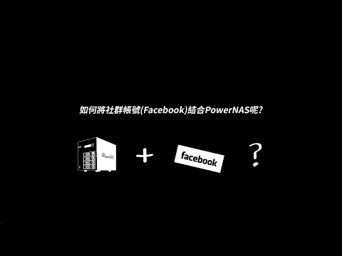 [ Linux NAS _ PN-401 ] 如何將社群帳號(Facebook)結合PowerNAS呢？