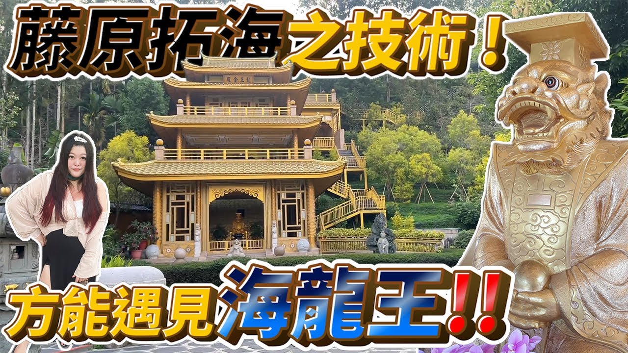 住在山上的海龍王 梅山黃金龍在此降臨! 龍王金殿 - YouTube
