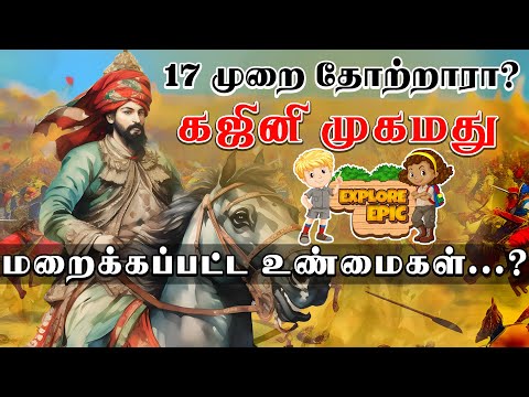 17 முறை படையெடுத்து தோற்றாரா கஜினி முகமது..? மறைக்கப்பட்ட உண்மைகள்..? | Explore Epic Exclusive
