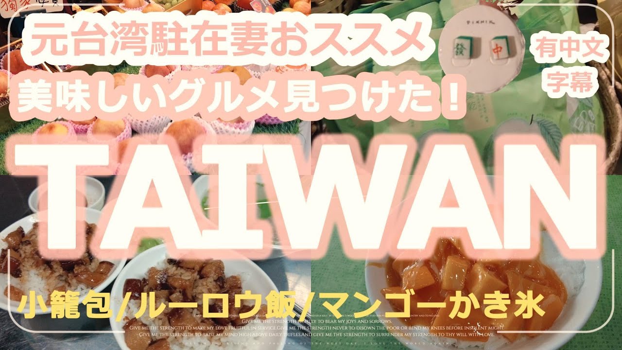 【TAIWAN】とにかく人気グルメを食べる！小籠包＆ルーロウ飯＆マンゴーかき氷＆台湾茶♪今までで１番美味しいルーロウ飯に出会いました！必見です！有中文字幕♪