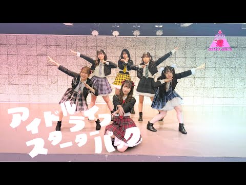 【踊ってみた】♫アイドルライフスターターパック / iLiFE!