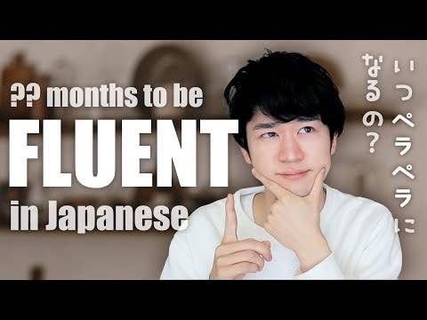 どのくらいで言語が話せるようになるの？Speak Japanese FLUENTLY after how long?