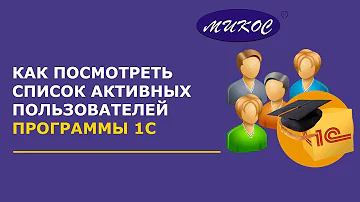 Как посмотреть активность пользователя в 1С