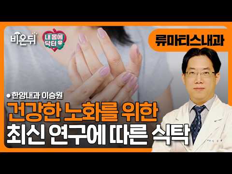 류마티스 질환 궁금증 무엇이든 물어보세요 / 한양내과 이승원 [내몸에닥터]