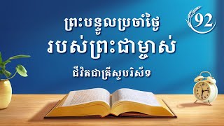 ព្រះបន្ទូលប្រចាំថ្ងៃរបស់ព្រះជាម្ចាស់៖ ការជំនុំជម្រះនៅគ្រាចុងក្រោយ | សម្រង់សម្ដីទី ៩២