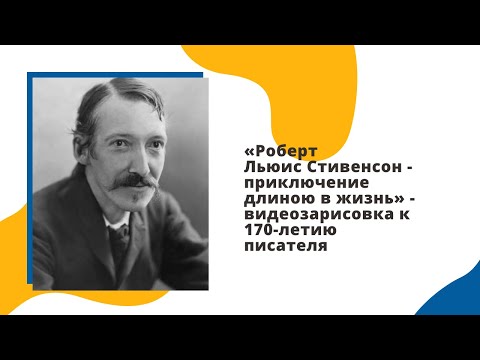 «Роберт Льюис Стивенсон – приключение длиною в жизнь» - видеозарисовка к 170-летию писателя