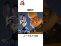 ディズニーの面白い雑学#ディズニー #disney #ズートピア #トリビア #雑学 #short