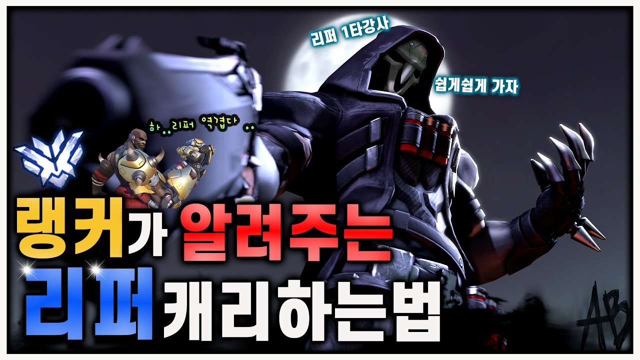 [오버워치] 현메타 가장 핫한 리퍼로 게임 무조건 이기는법#리퍼#리퍼강의#리퍼운영법 - YouTube