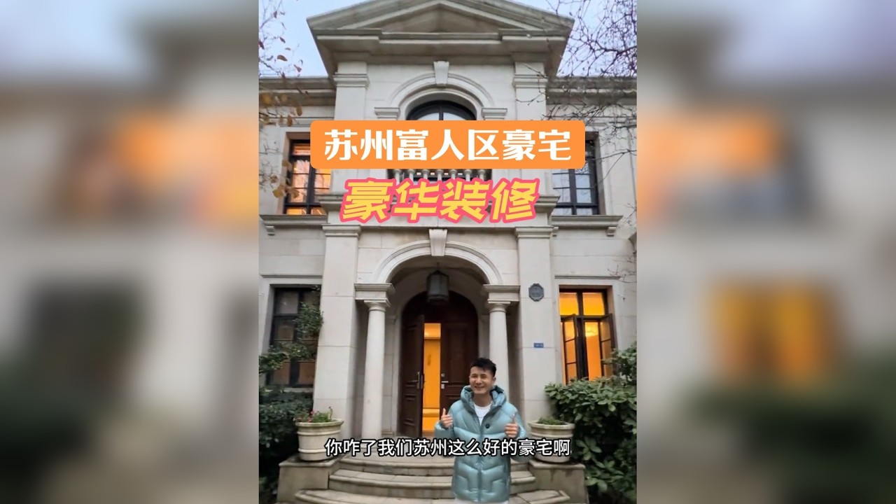 苏州富人区豪宅，精装修花了一千多万