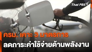 ครม. เคาะ 3 มาตรการ ลดภาระค่าใช้จ่ายด้านพลังงาน | จับตาสถานการณ์ | 8 พ.ค. 67