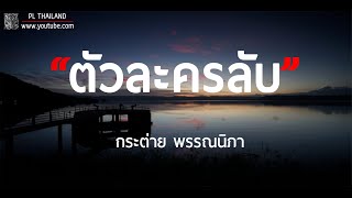 ตัวละครลับ - กระต่าย พรรณนิภา [เนื้อเพลง]