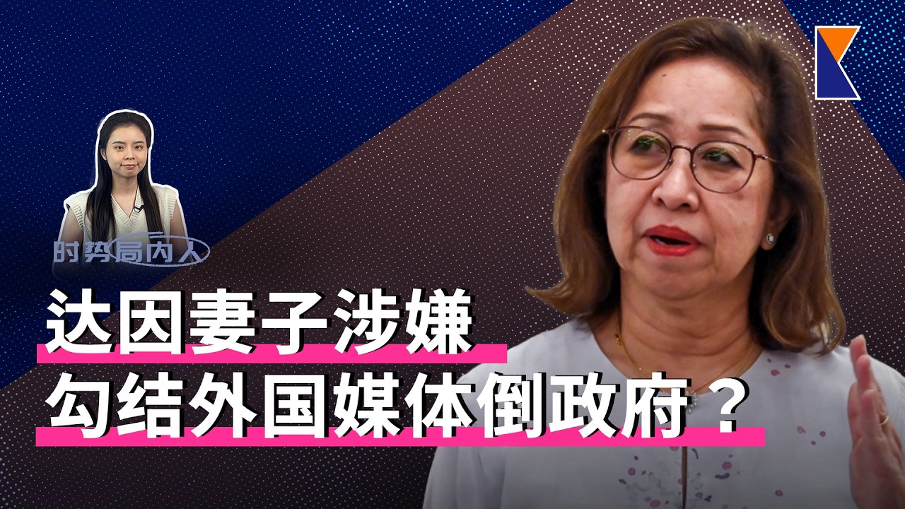 勾结外国媒体倒政府？妻子奈伊玛否认了 | 反贪会追查达因4孩子下落【时势局内人】27/2/26