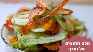 פרק 64- סלט חמוצים של חורף- סלט שומר
