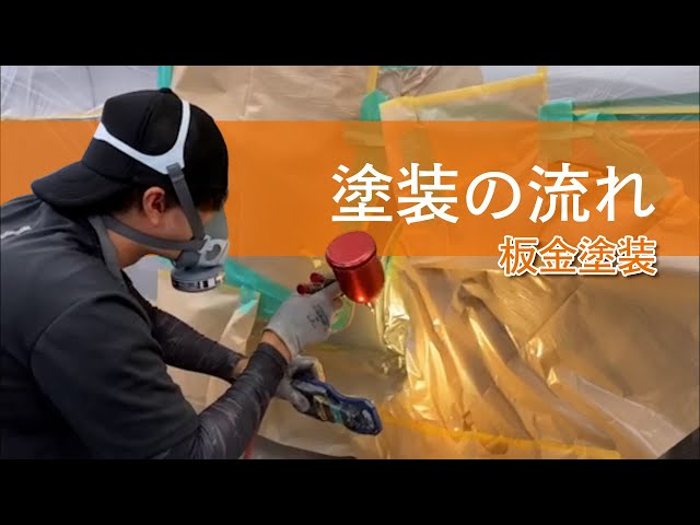 車の板金塗装の塗装工程をご紹介！ - YouTube