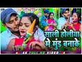 Holisali holiya me mud bana ke anup choubey  khushi choubey new holi song