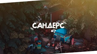 картинка: Очень дружеский... кэмп? 🏕️🍃 | The Sims 4 | Стрим Симс 4 ✨