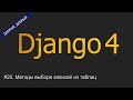 #20. Методы выбора записей из таблиц. Fields lookups | Уроки по Django 4