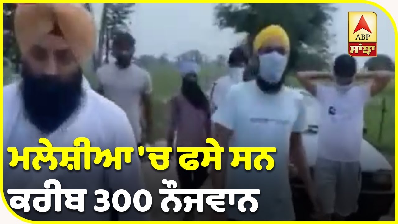 ਮਲੇਸ਼ੀਆ ਤੋਂ ਲਿਆਂਦੇ ਨੌਜਵਾਨ ਘਰ ਪਰਤੇ| ABP Sanjha