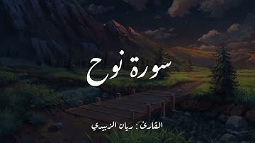 سورة نوح (كاملة) || القارئ ريان الزبيدي