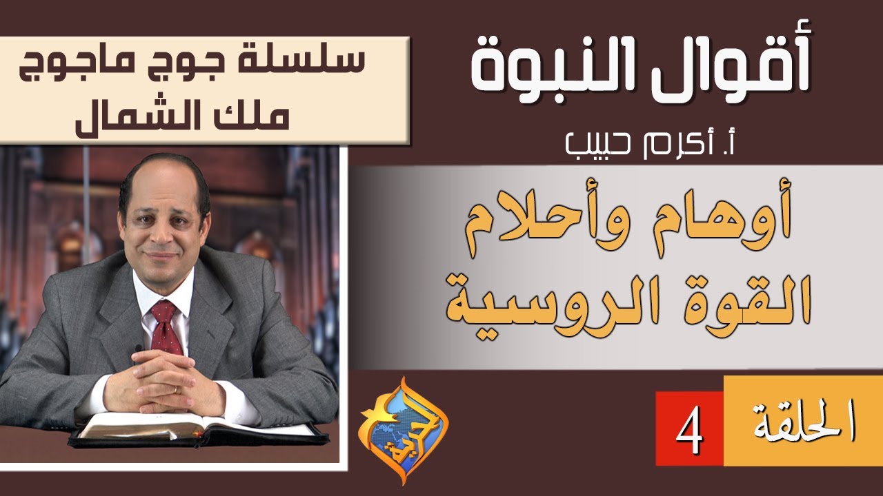 أكرم حبيب، أقوال النبوة، جوج ماجوج أو ملك الشمال - الحلقة (04) أوهام وأحلام القوة الروسية.