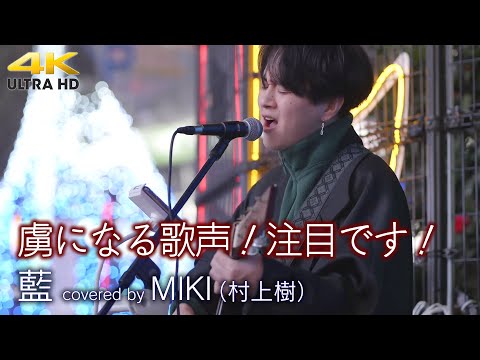 【 歌うま 】虜になる歌声！注目です！　藍 / スキマスイッチ（cover）" MIKI（水上樹） " 新宿路上ライブ 4K映像