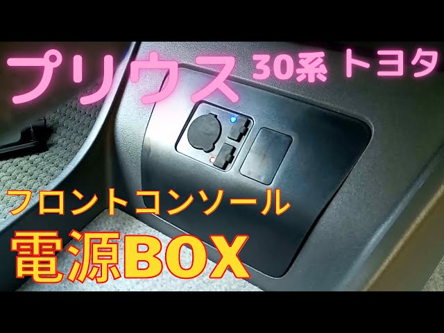 プリウス 30系 フロントコンソール 電源BOX 素人取付け！DIY - YouTube