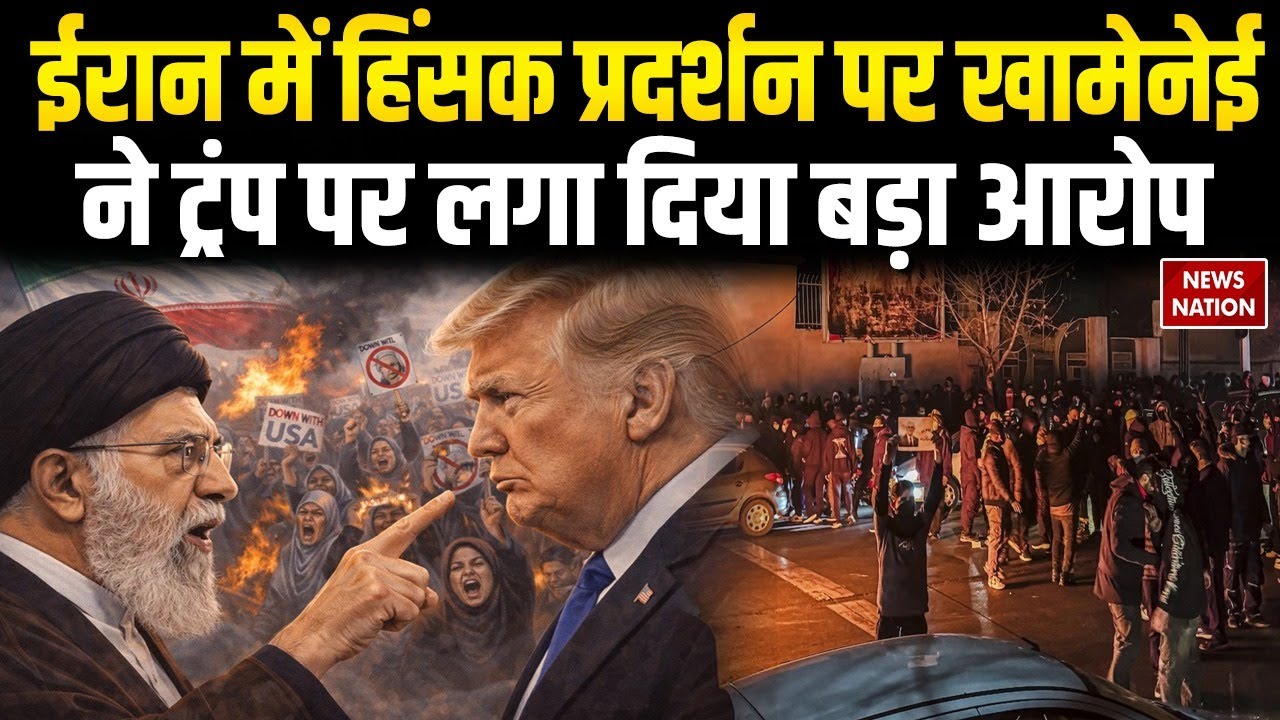 Trump Vs Khamenei: Iran में हिंसक प्रदर्शन पर खामेनेई ने ट्रंप पर लगाया बड़ा आरोप | America vs Iran