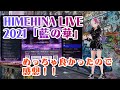 HIMEHINA LIVE 2021「藍の華」が最高すぎた! #ヒメヒナワンマンライブ