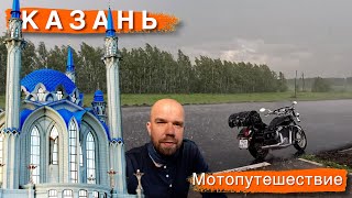 Москва - Казань | Мотопутешествие в Татарстан!
