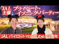 パイロットがJAL主催 東京ディズニーランド®貸切パーティーを楽しみました