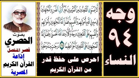 صفحة 94 سورة النساء ۞ الحصري - قصر المنفصل ۞ إذاعة القرآن الكريم المصرية ۞ لا يستوي القاعدون من