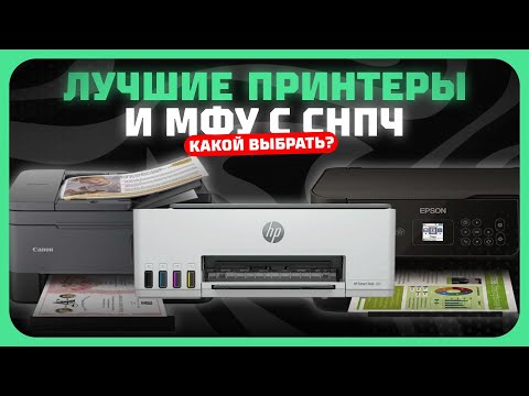 Лучшие принтеры и МФУ с СНПЧ в 2025 году Какой принтер с системой непрерывной подачи чернил купить?
