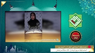 المتسابقة رقم (5) || مريم أوكارة || مدينة مراكش || مسابقة المثاني للقرآن الكريم || رمضان1441