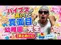 [まとめ11]バイブス高いけど真面目な幼稚園の先生