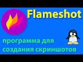 Flameshot обзор программы для создания скриншотов