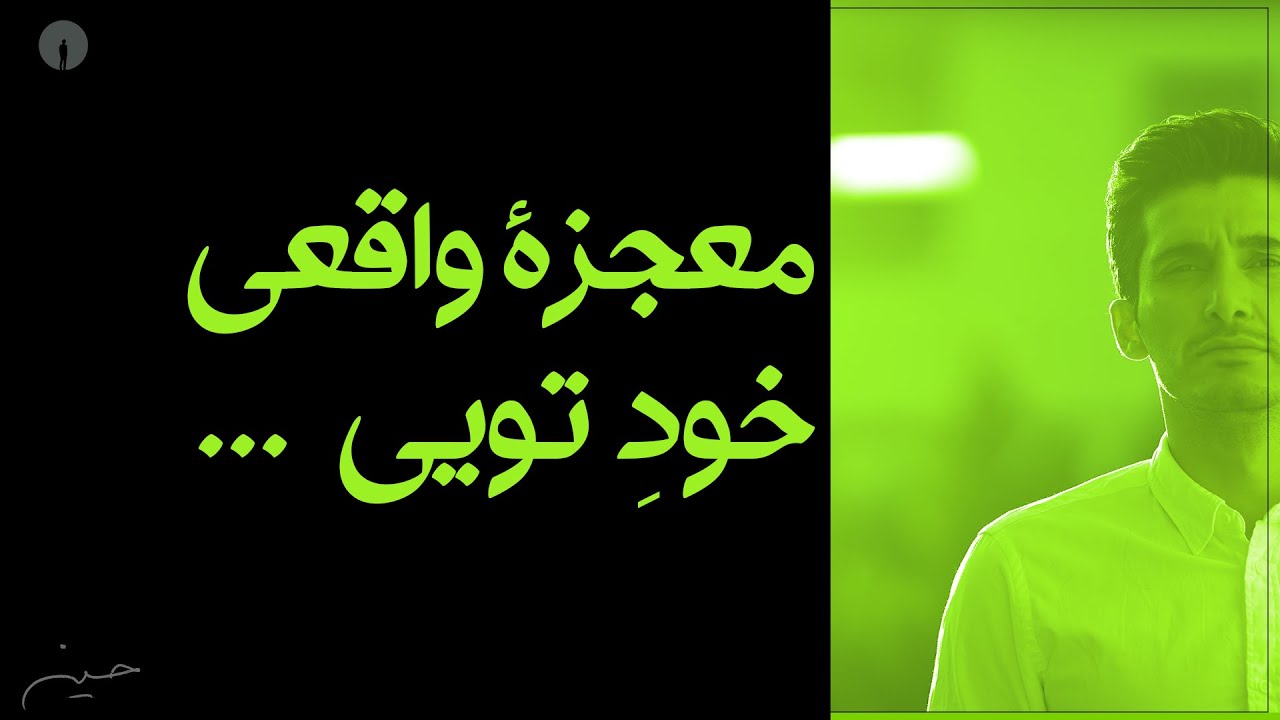 برای دیدن معجزۀ رندگی...