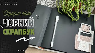 🖤 Чорний скрапбук - ідеальний інструмент для творчості! Оформлюю мою книгу спогадів. 📓