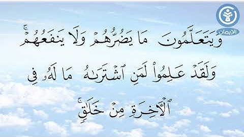 تلاوة من سورة البقرة من الآية ( ١٠٢) إلى الآية (١٠٥)،بصوت فضيلة الشيخ محمد نعيم عرقسوسي