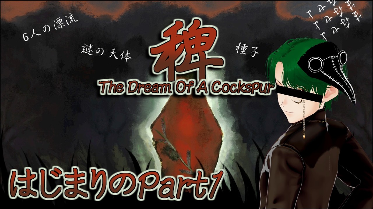 【稗】漂流する系のシュールホラーをやるよPart1【初見プレイ】