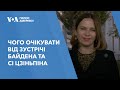 Чого очікувати від зустрічі Байдена та Сі Цзіньпіна