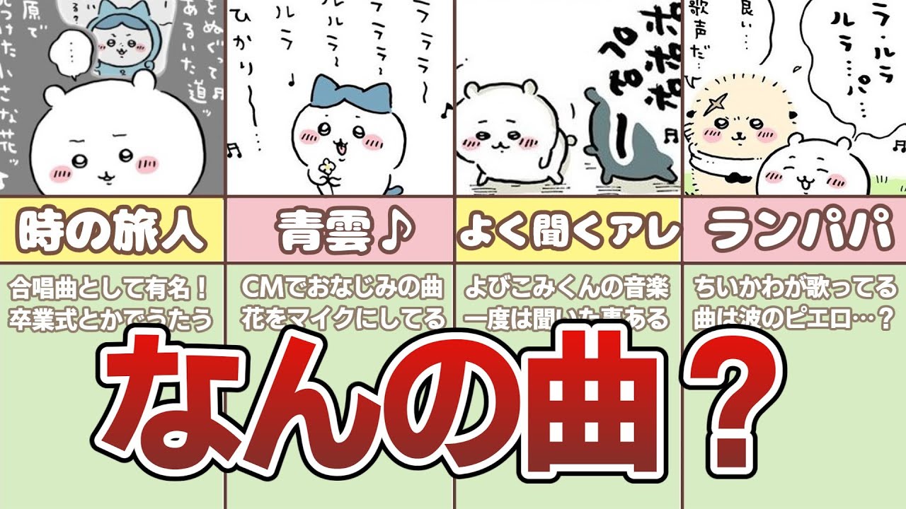 【知ってたらスゴい!】ちいかわに登場する曲や音楽まとめ YouTube 【知ってたらスゴい!】ちいかわに登場する曲や音楽まとめ YouTube