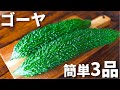 【ビールに合う！】ゴーヤを使った簡単おつまみレシピ3品～3 bitter melon dishes～