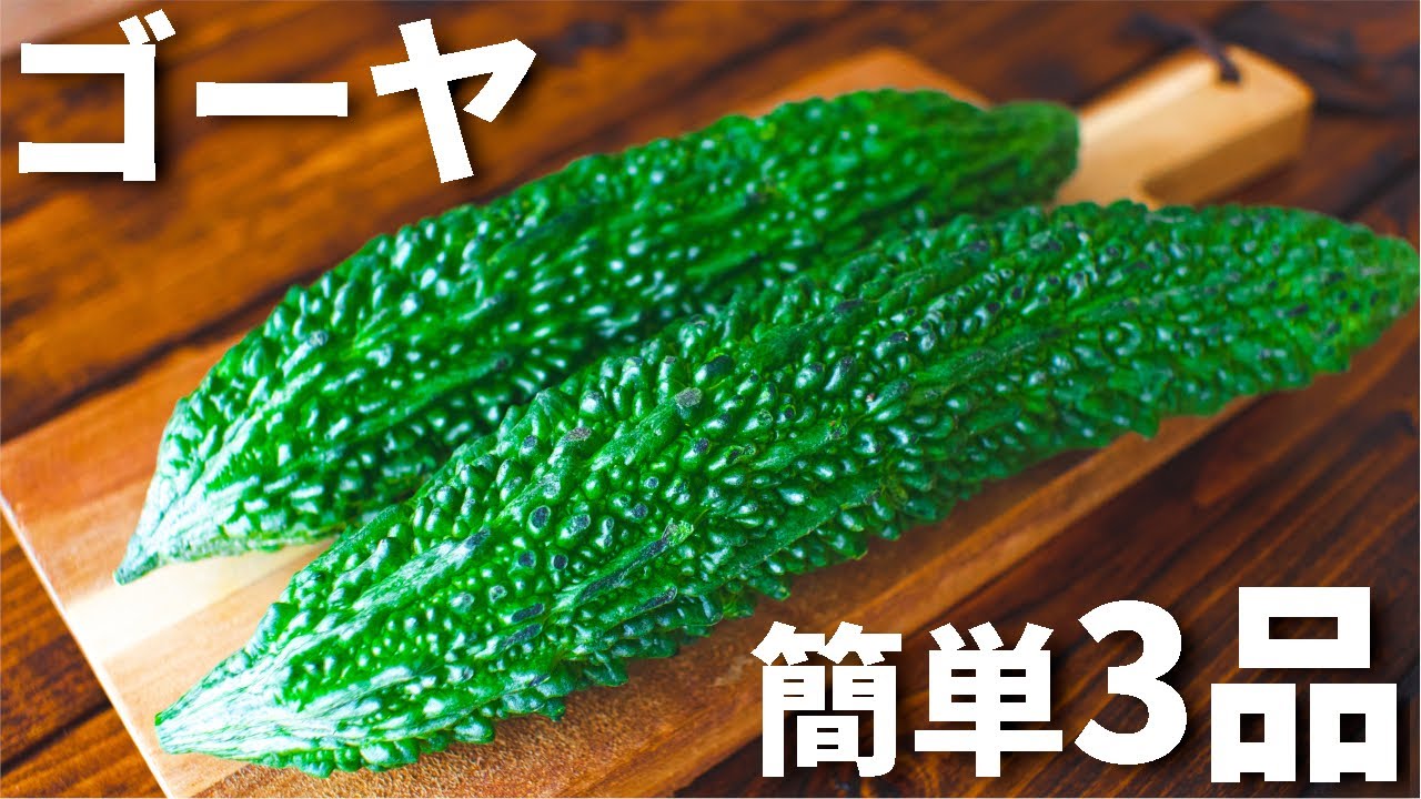 【ビールに合う！】ゴーヤを使った簡単おつまみレシピ3品～3 bitter melon dishes～