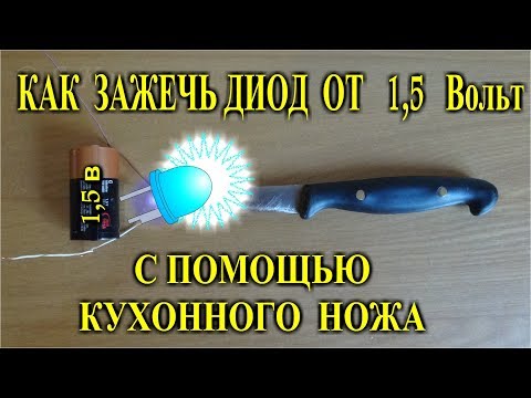 Как и чем зажечь диод