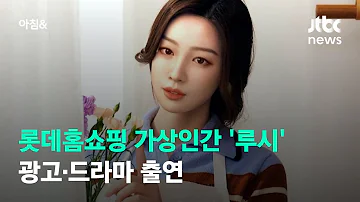 롯데홈쇼핑 가상인간 '루시' 광고·드라마 출연 / JTBC 아침&