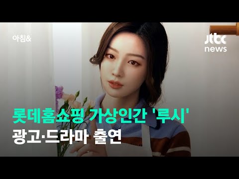   롯데홈쇼핑 가상인간 루시 광고 드라마 출연 JTBC 아침