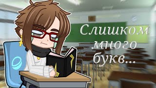 🗿Слишком много букв - meme🗿Gacha Club (Описание)🇷🇺