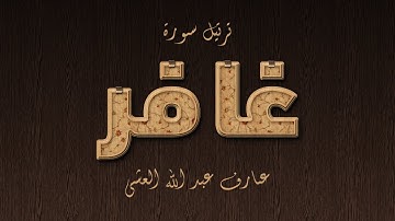 تلاوة عطرة لسورة غافر بصوت القارئ عارف عبد الله العشي
